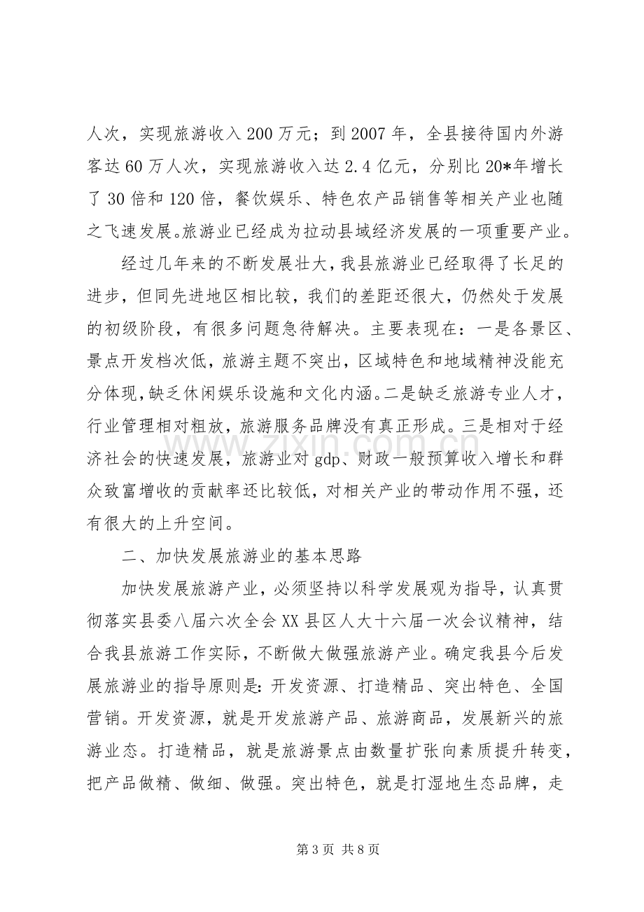 旅游工作汇报会讲话.docx_第3页