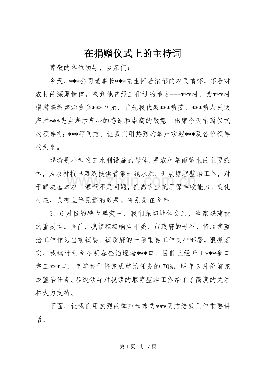 在捐赠仪式上的主持稿.docx_第1页