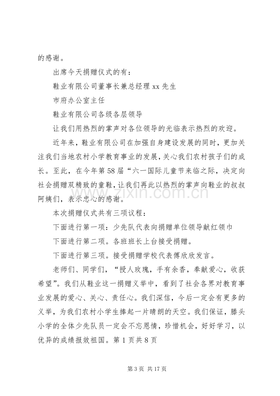 在捐赠仪式上的主持稿.docx_第3页