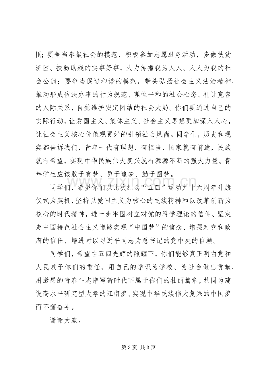 在纪念五四爱国运动升旗仪式上的讲话.docx_第3页