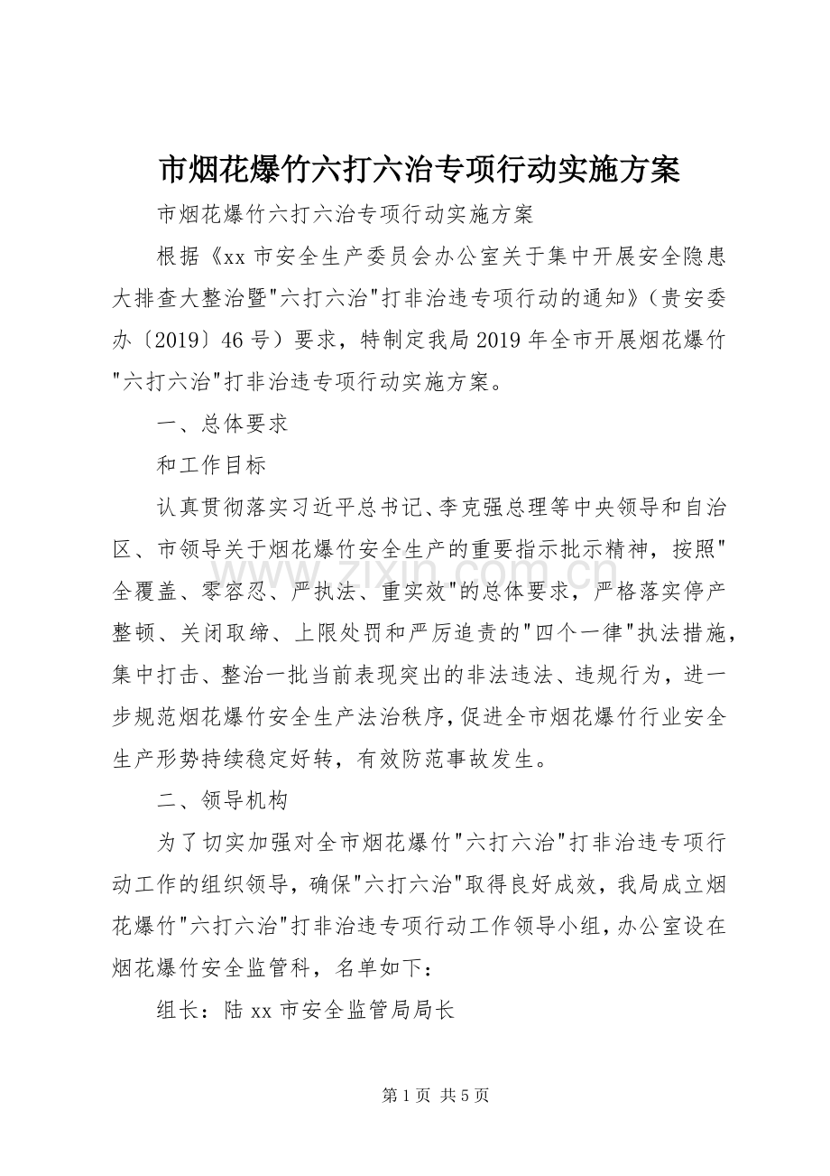 市烟花爆竹六打六治专项行动方案 .docx_第1页