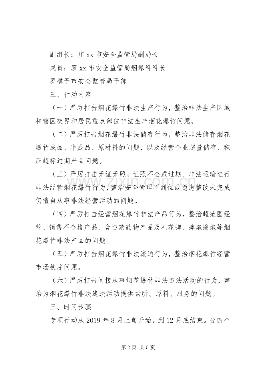 市烟花爆竹六打六治专项行动方案 .docx_第2页