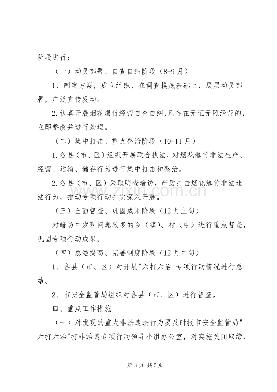 市烟花爆竹六打六治专项行动方案 .docx_第3页