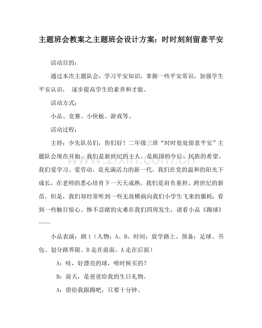 主题班会教案主题班会设计方案：时时刻刻注意安全.doc_第1页