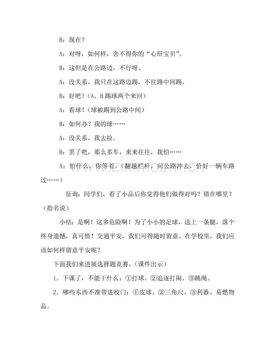 主题班会教案主题班会设计方案：时时刻刻注意安全.doc_第2页