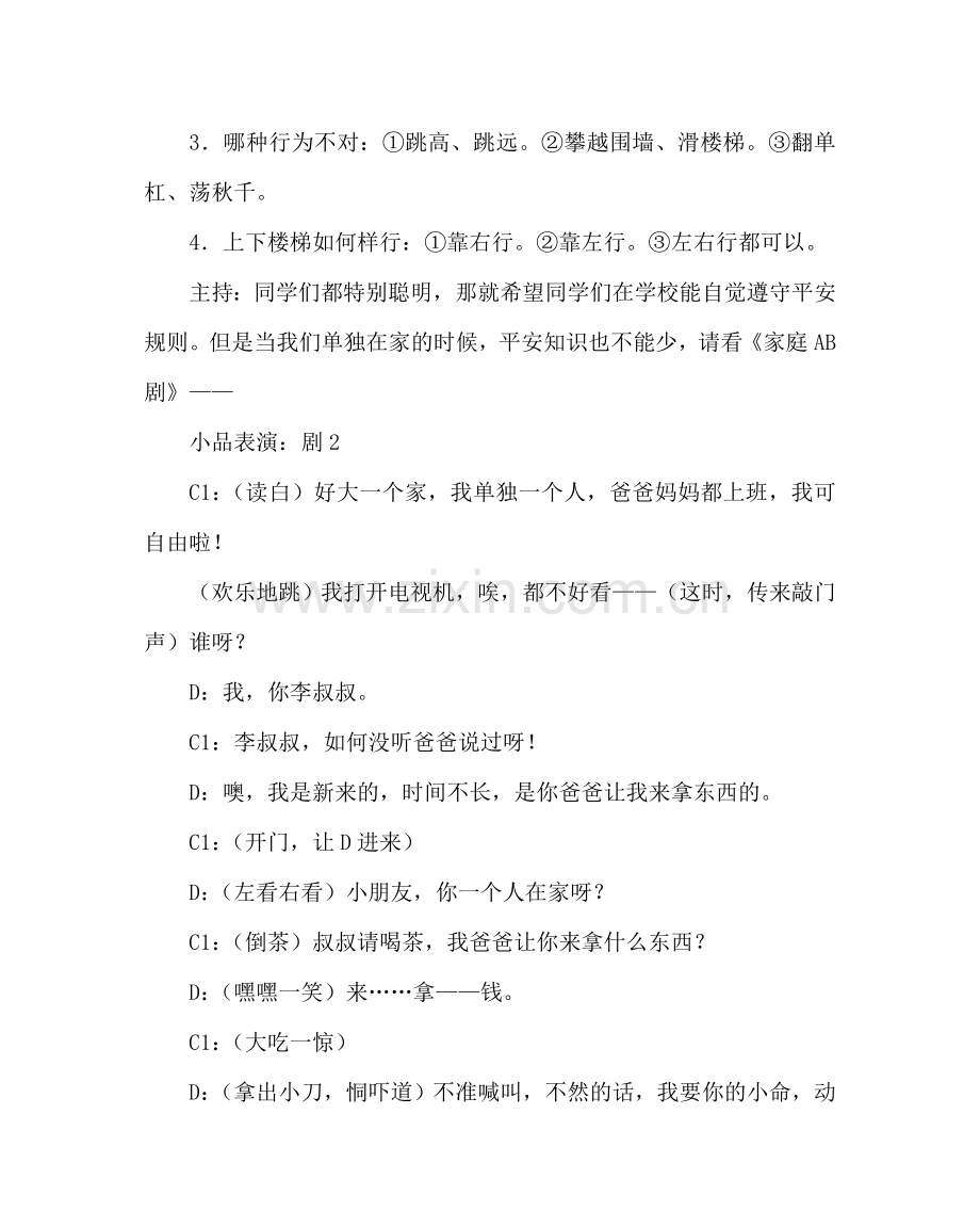 主题班会教案主题班会设计方案：时时刻刻注意安全.doc_第3页