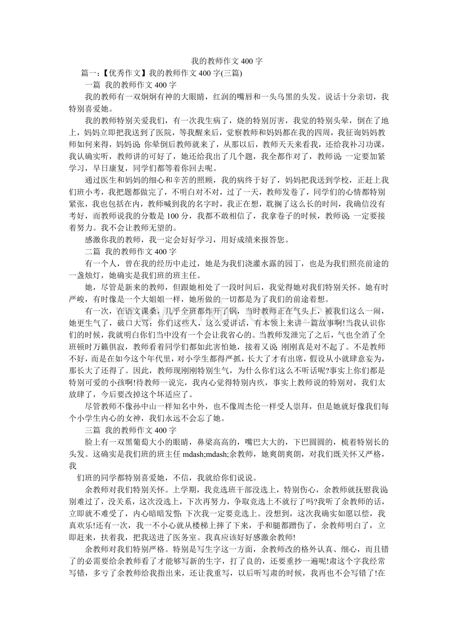 我的老师作文400字.doc_第1页