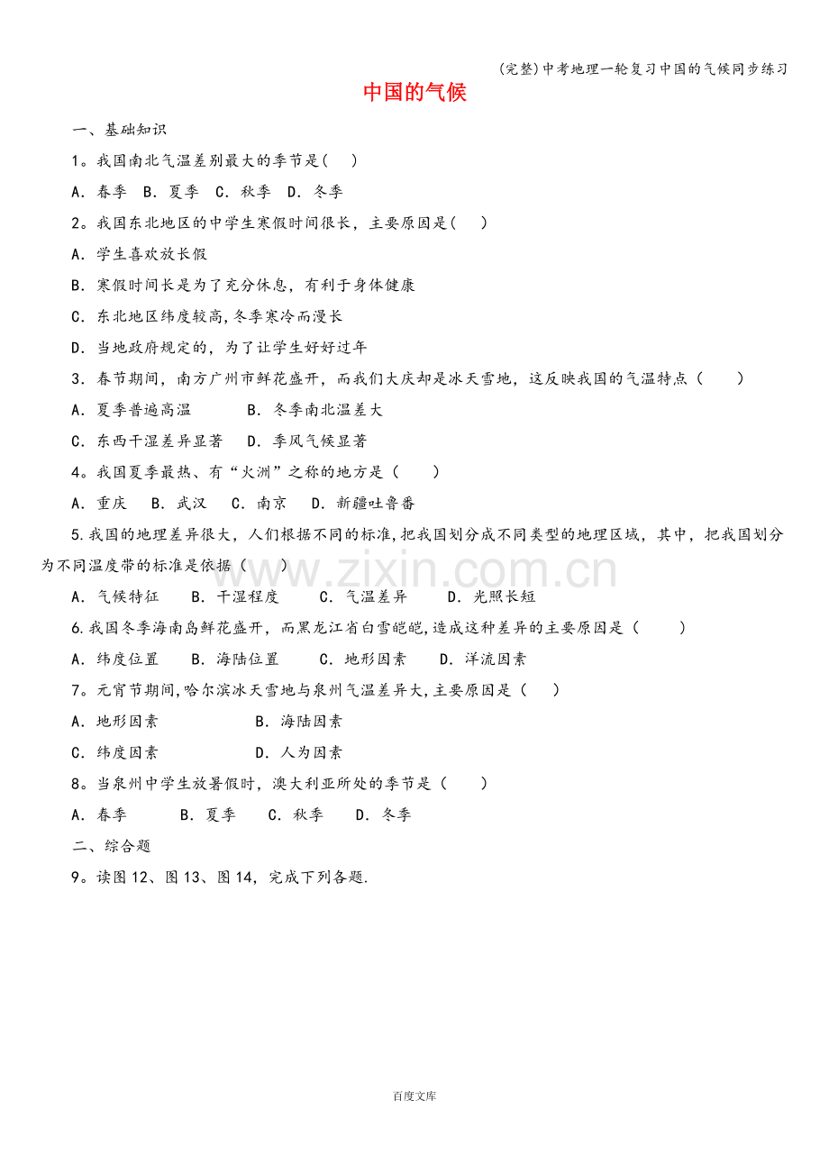 中考地理一轮复习中国的气候同步练习.doc_第1页