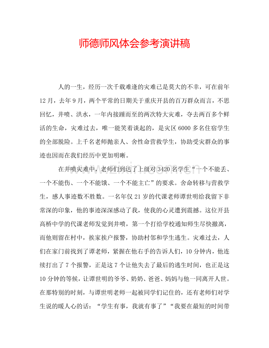 师德师风体会参考演讲稿.doc_第1页