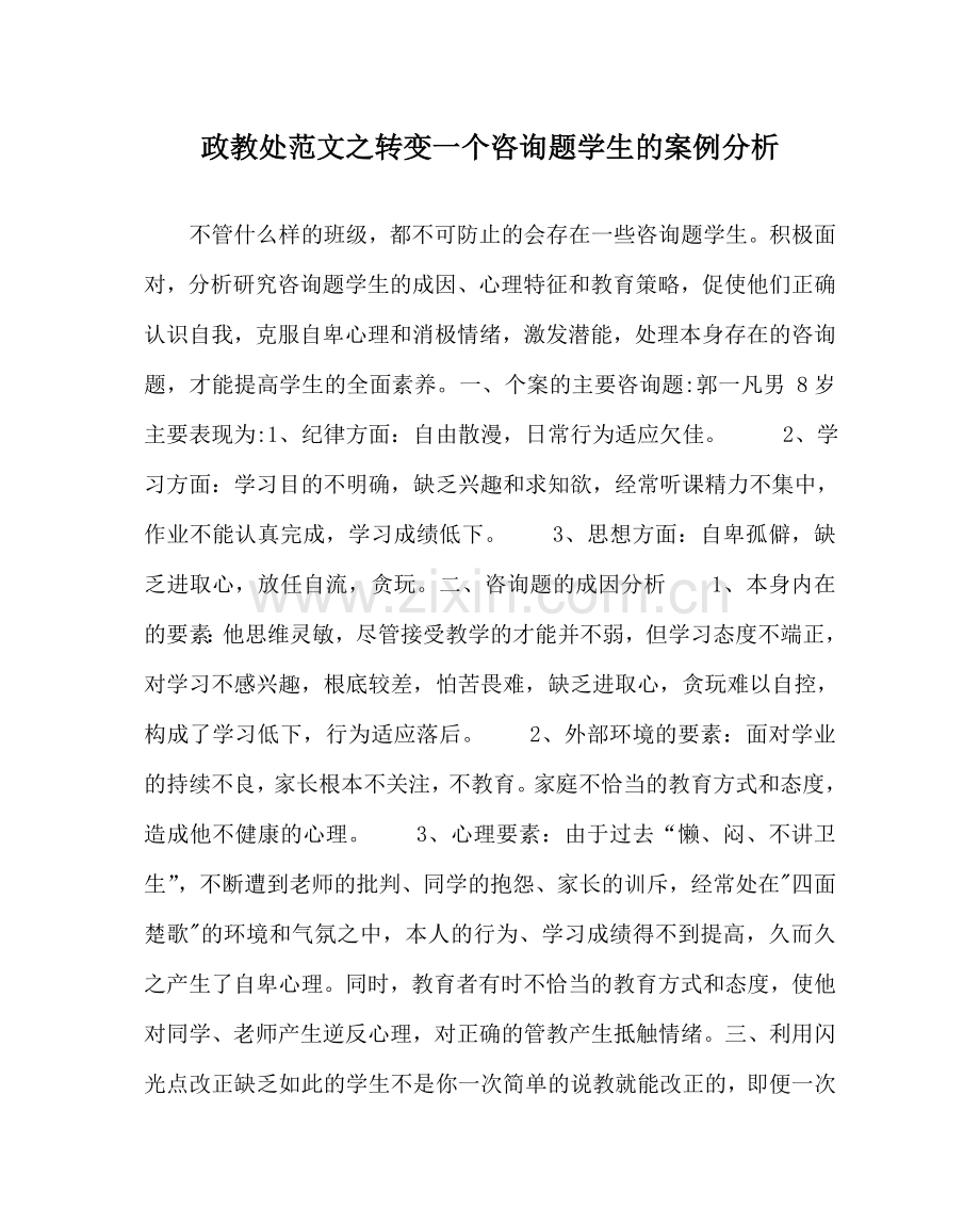 政教处范文转变一个问题学生的案例分析.doc_第1页