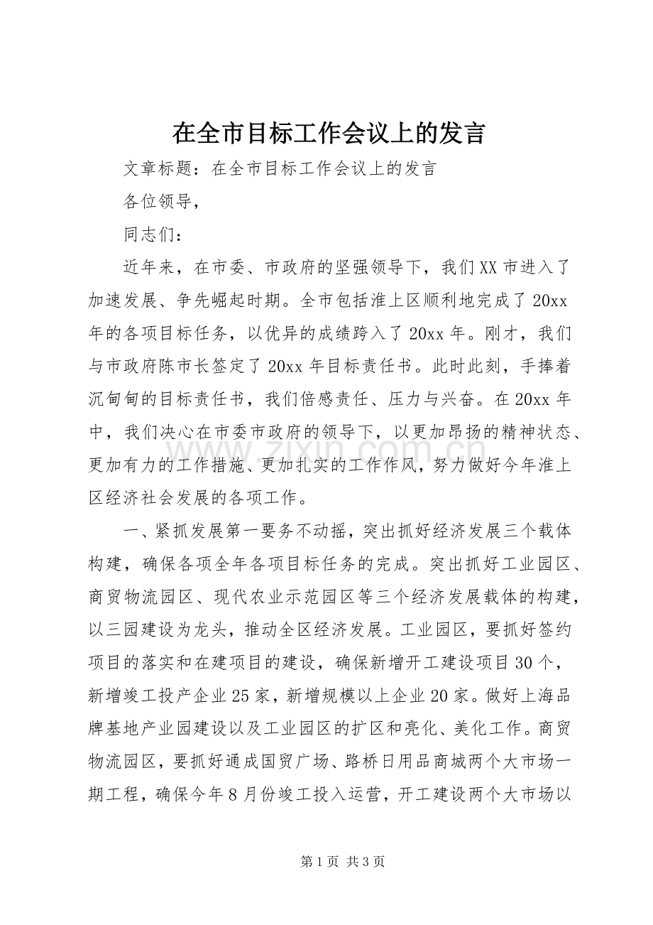 在全市目标工作会议上的发言.docx_第1页