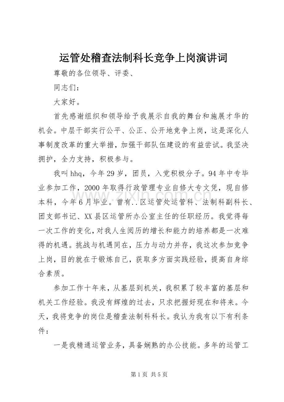 运管处稽查法制科长竞争上岗演讲稿词.docx_第1页