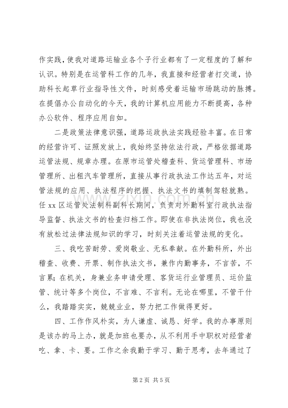 运管处稽查法制科长竞争上岗演讲稿词.docx_第2页