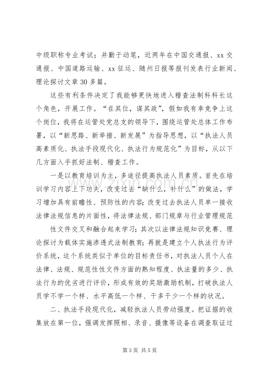 运管处稽查法制科长竞争上岗演讲稿词.docx_第3页