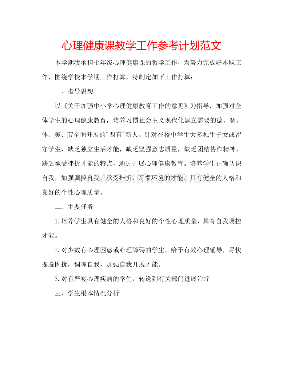 心理健康课教学工作参考计划范文.doc_第1页