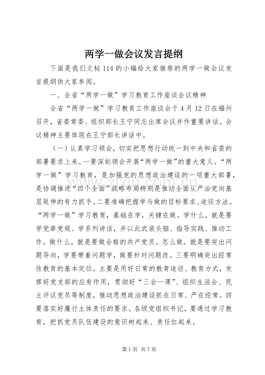 两学一做会议发言材料.docx_第1页