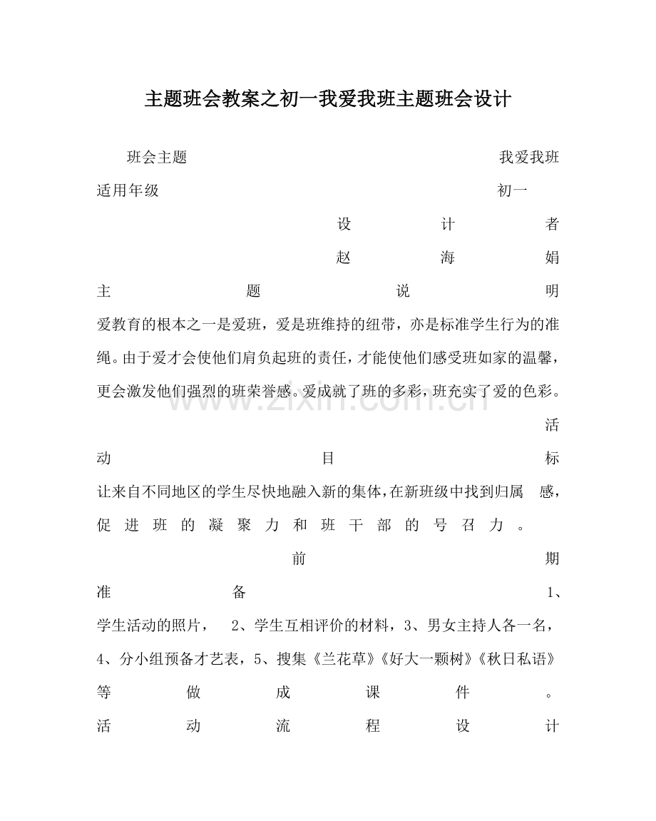 主题班会教案初一我爱我班主题班会设计.doc_第1页