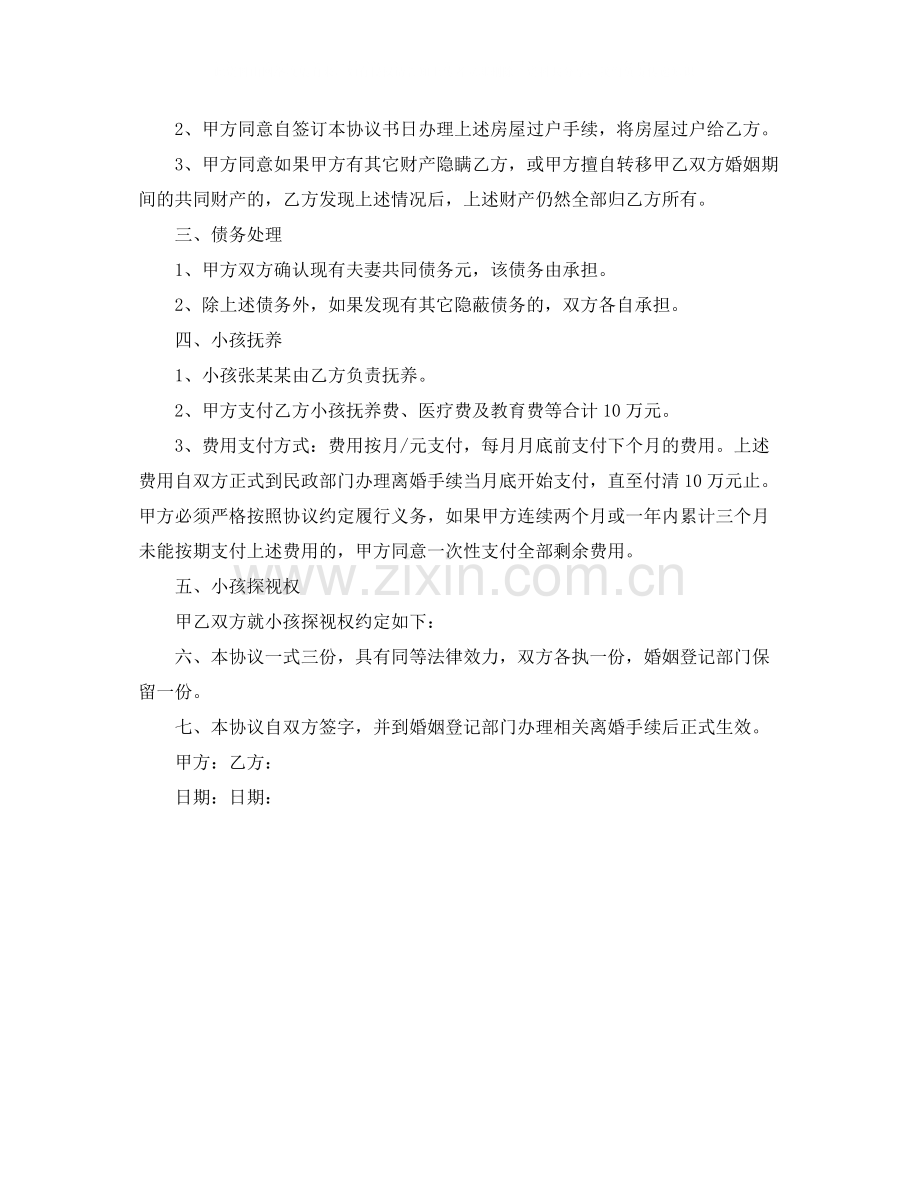 有孩子离婚协议书范文2.docx_第3页