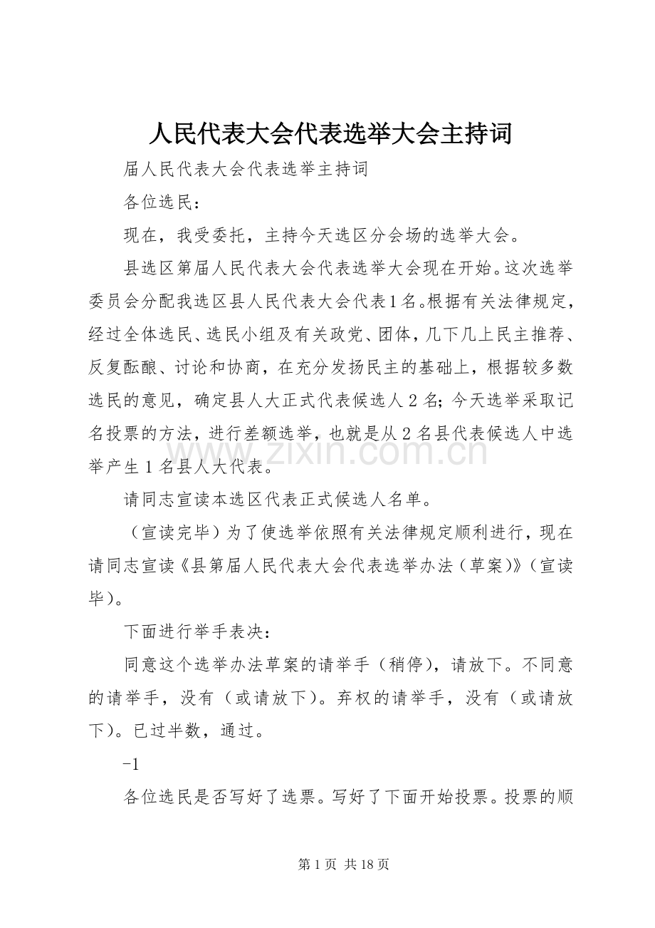 人民代表大会代表选举大会主持稿.docx_第1页