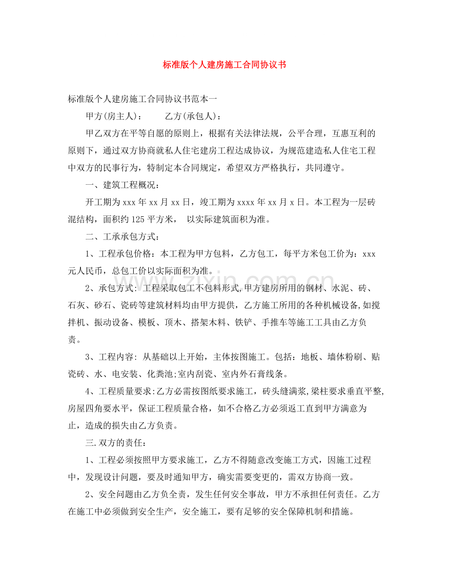 标准版个人建房施工合同协议书.docx_第1页