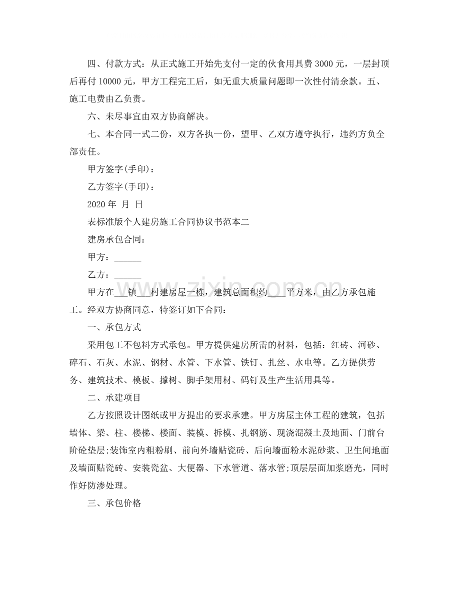 标准版个人建房施工合同协议书.docx_第2页