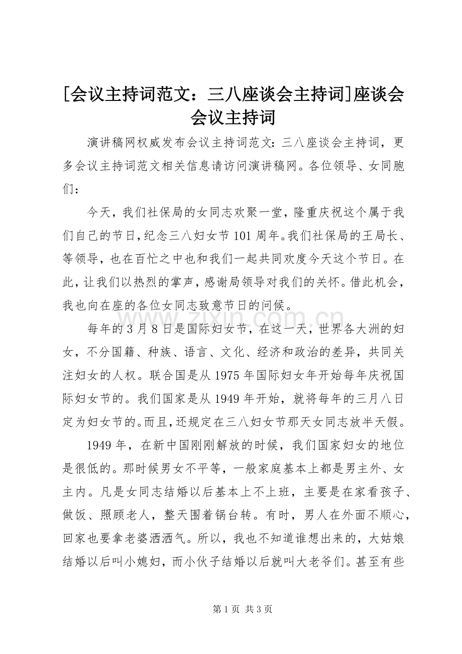 [会议主持稿：三八座谈会主持稿]座谈会会议主持稿.docx_第1页