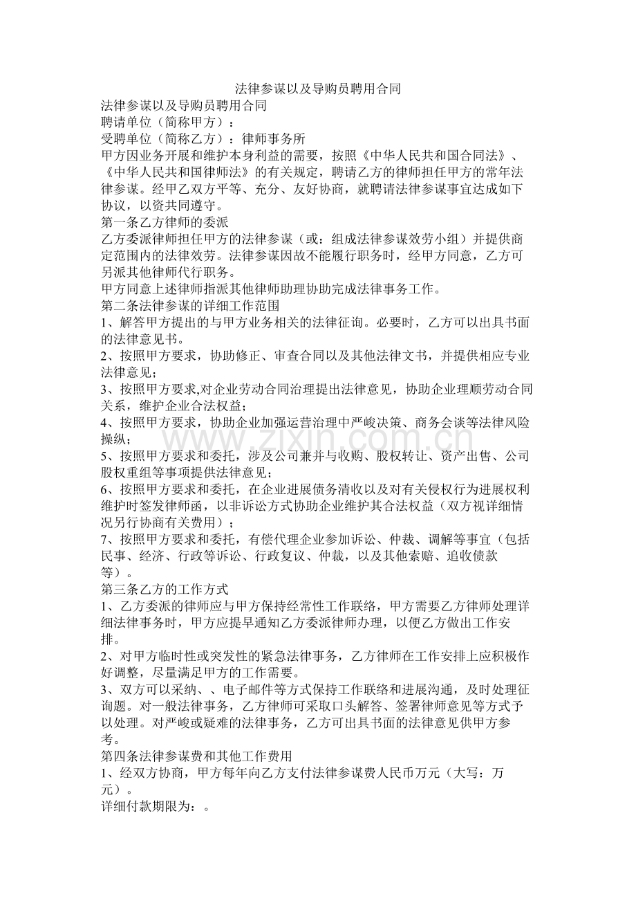 法律顾问以及导购员聘用合同.docx_第1页