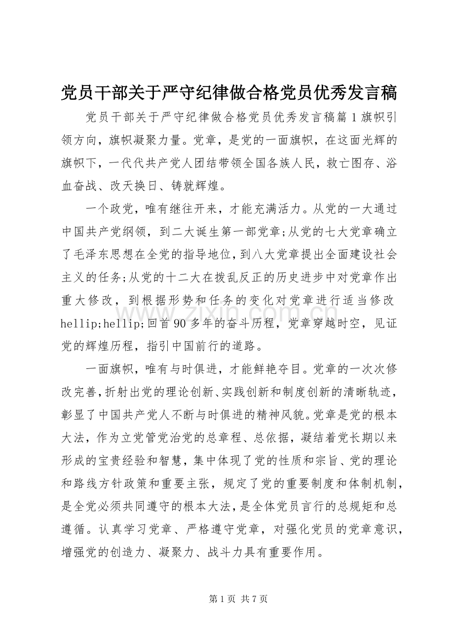 党员干部关于严守纪律做合格党员优秀发言稿.docx_第1页