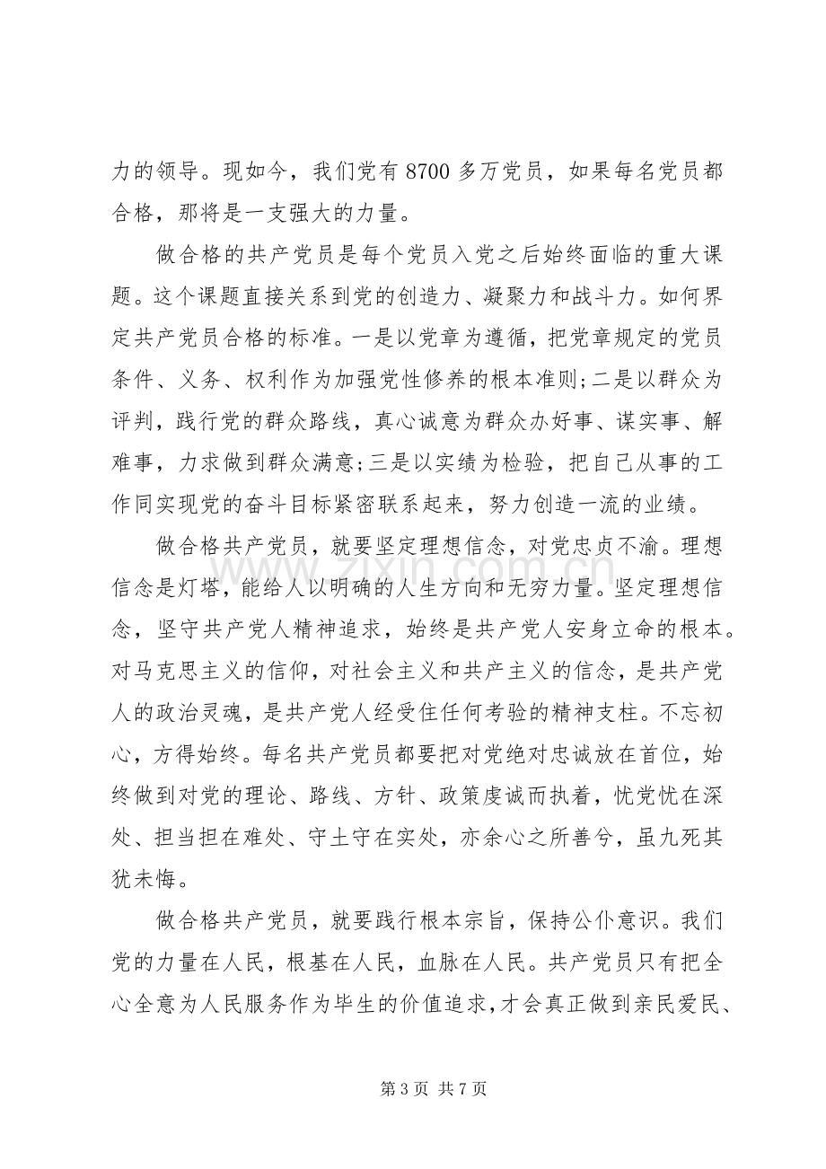 党员干部关于严守纪律做合格党员优秀发言稿.docx_第3页