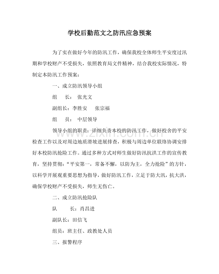 学校后勤范文防汛应急预案.doc_第1页