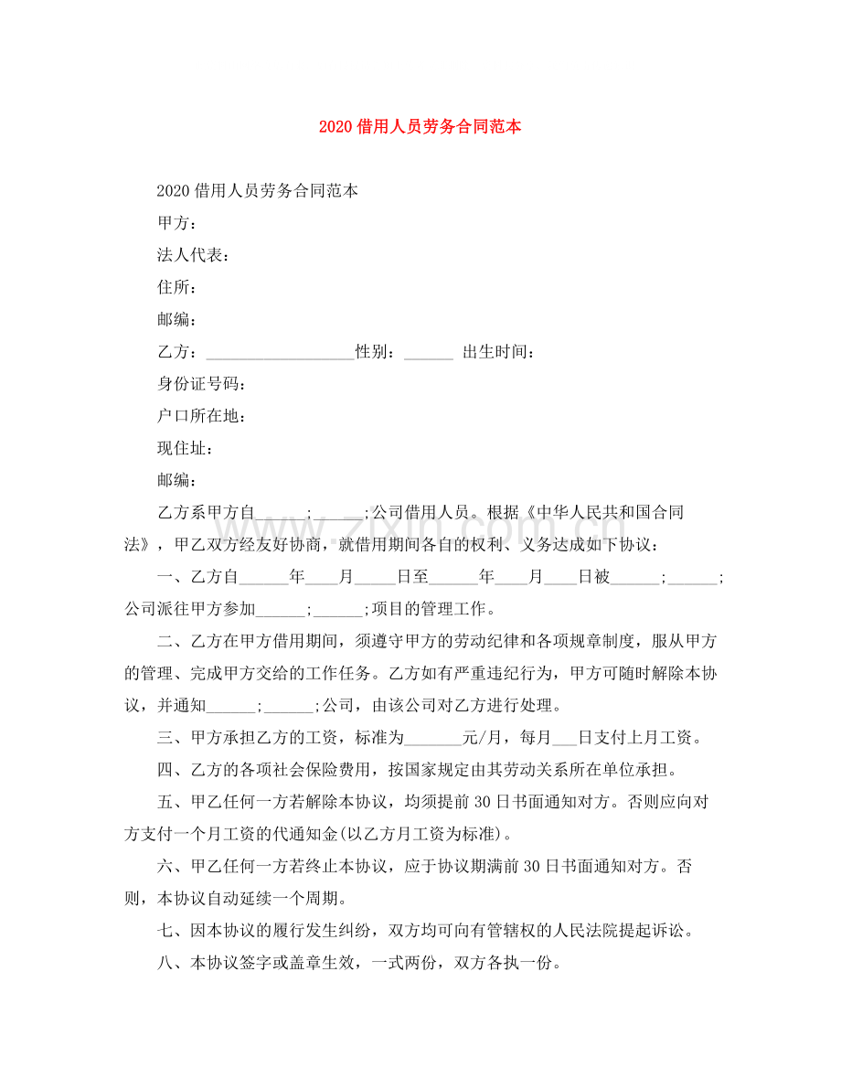 借用人员劳务合同范本.docx_第1页