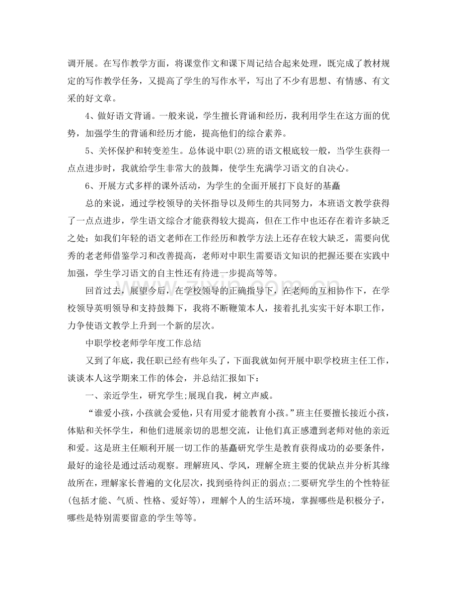 教学工作参考总结-中职学校教师学年度工作参考总结.doc_第3页