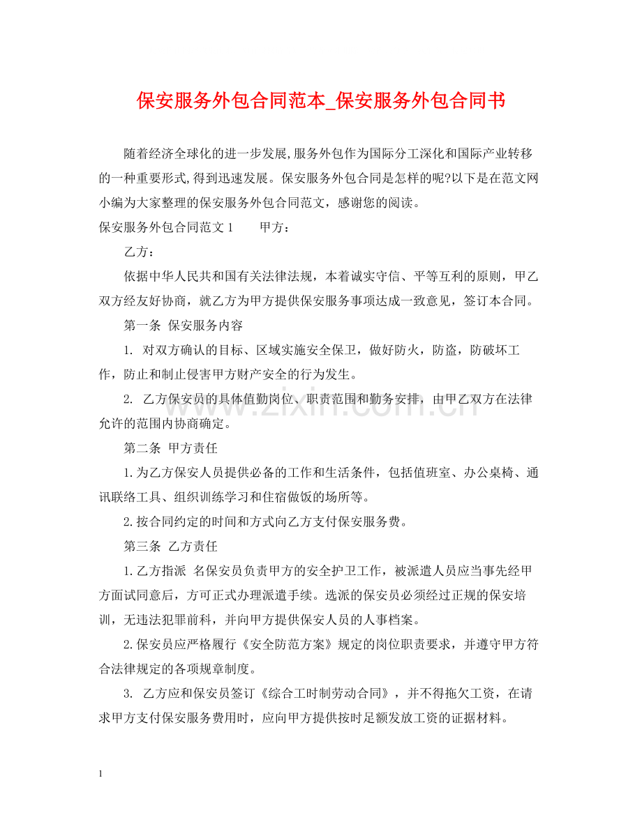 保安服务外包合同范本_保安服务外包合同书.docx_第1页