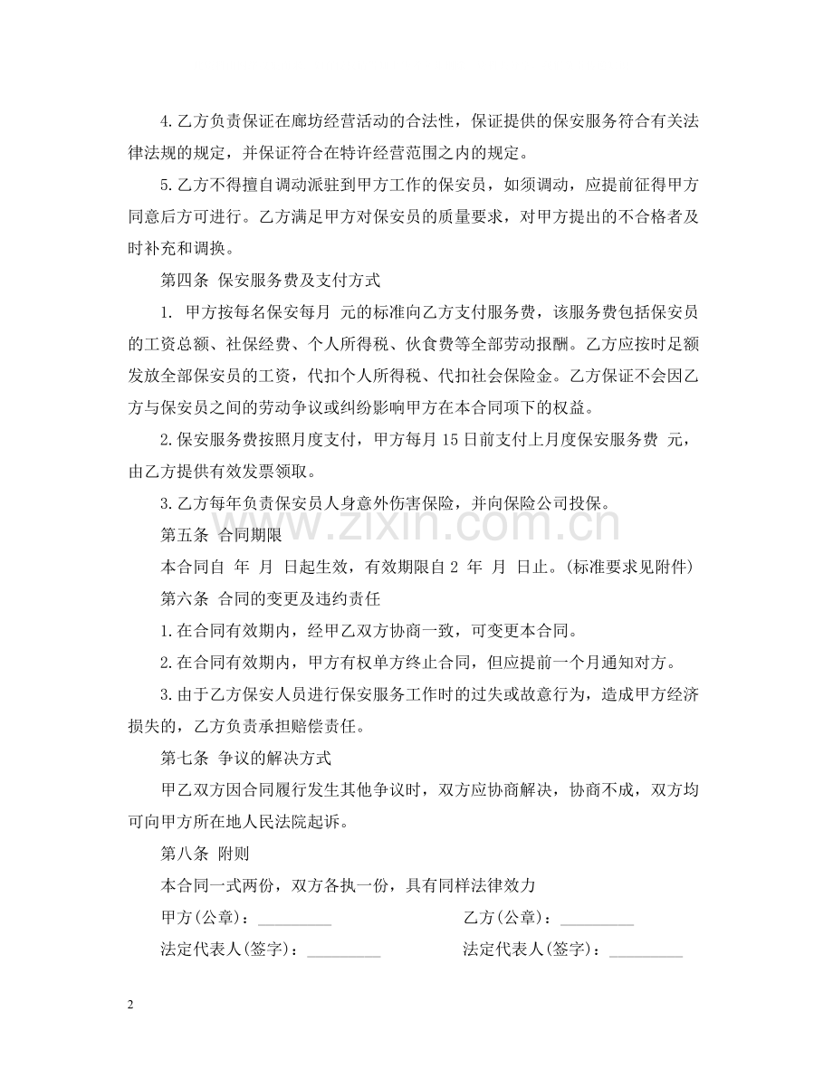 保安服务外包合同范本_保安服务外包合同书.docx_第2页