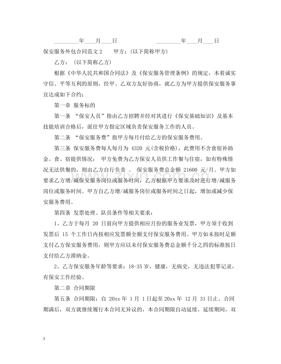 保安服务外包合同范本_保安服务外包合同书.docx_第3页