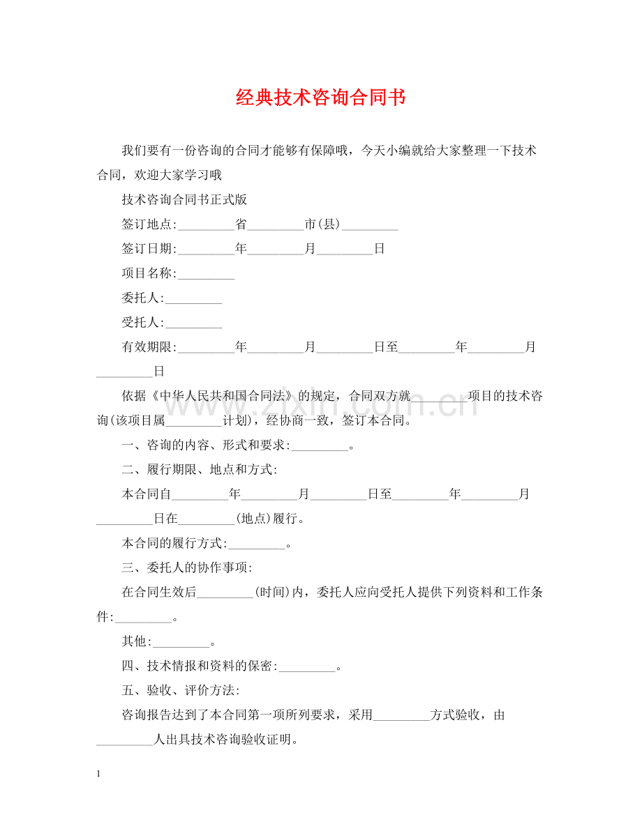 经典技术咨询合同书.docx_第1页