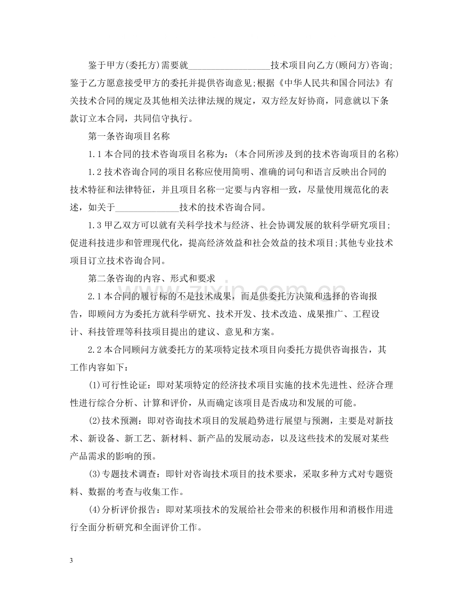 经典技术咨询合同书.docx_第3页