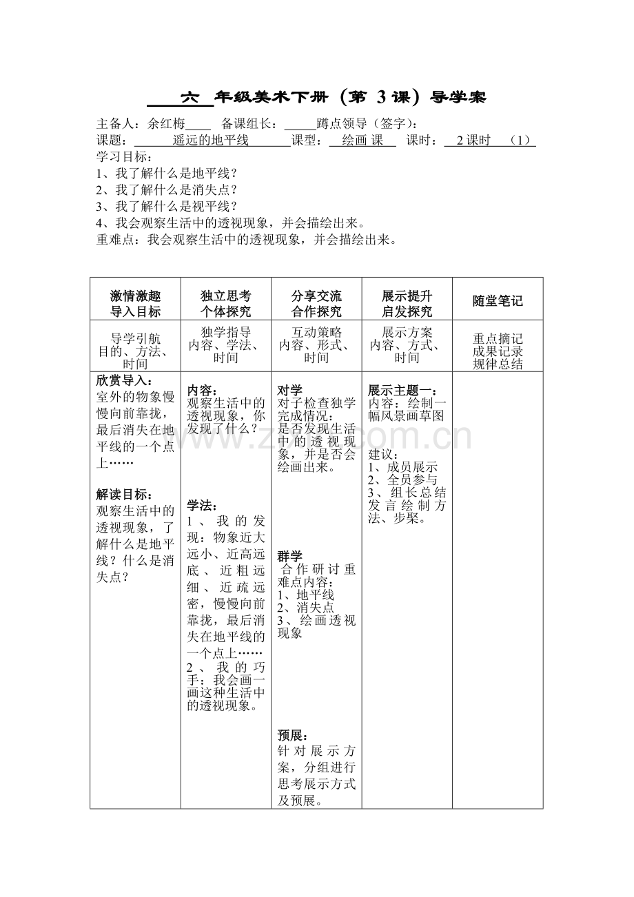 晨光小学六年级第三课美术导学案.doc_第1页