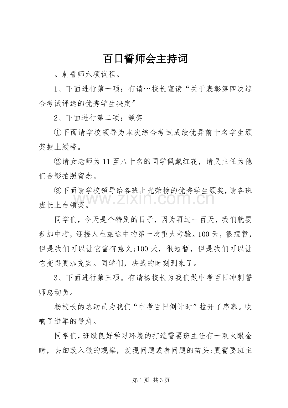 百日誓师会主持稿(2).docx_第1页