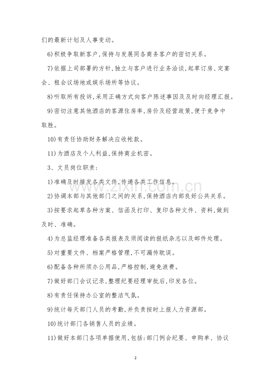 营销部管理制度15篇.docx_第2页