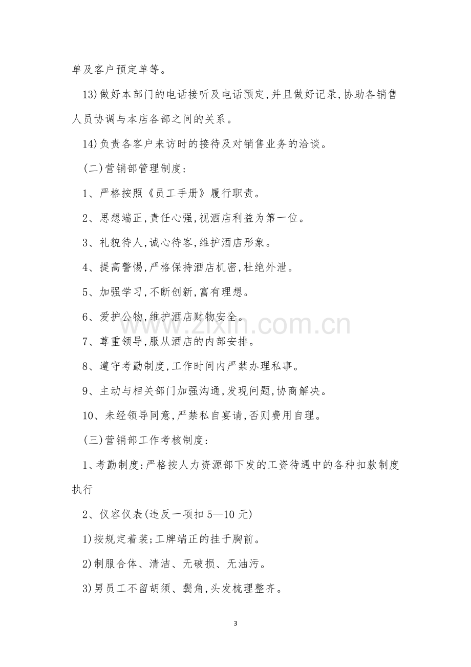 营销部管理制度15篇.docx_第3页