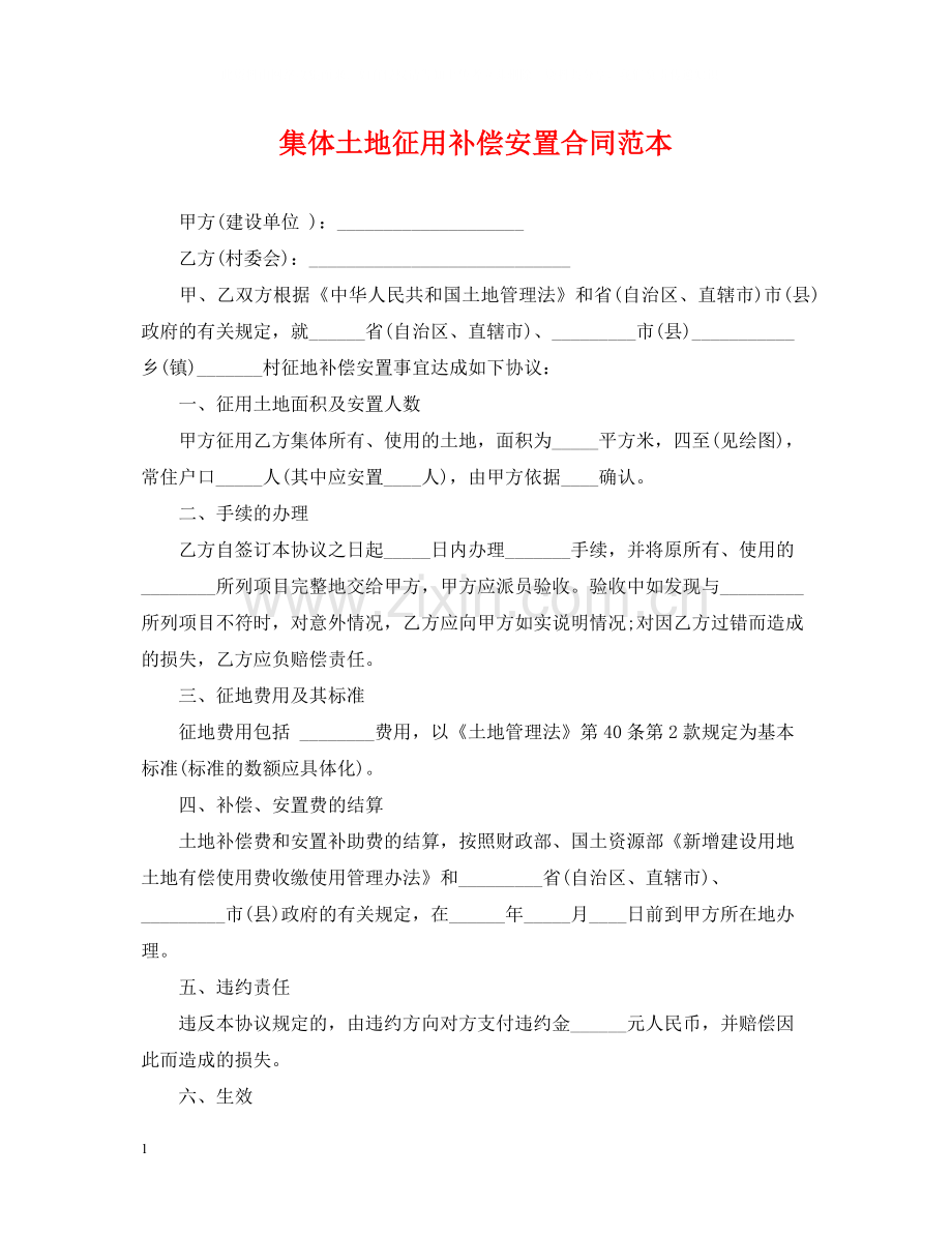 集体土地征用补偿安置合同范本.docx_第1页