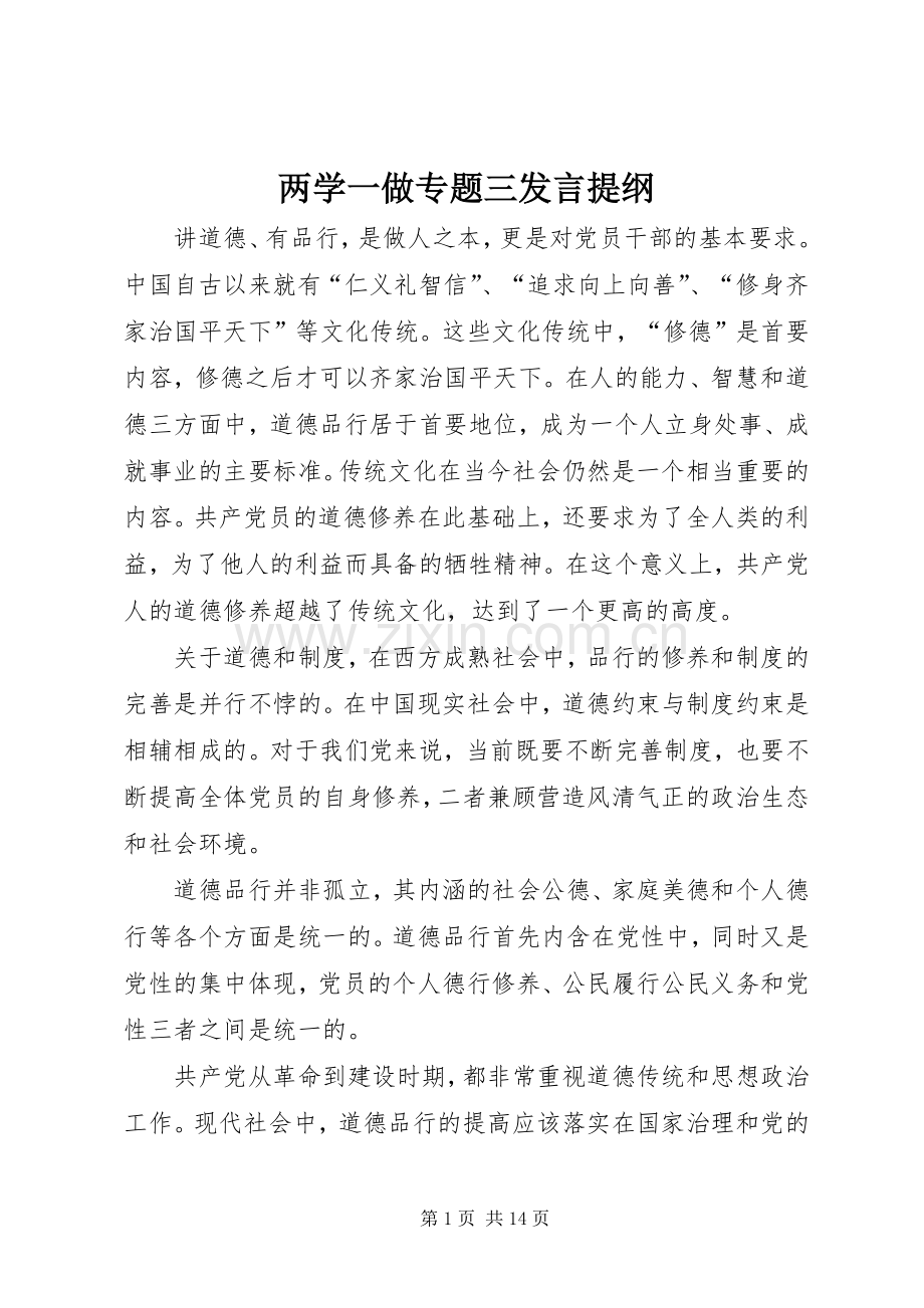 两学一做专题三发言提纲材料.docx_第1页