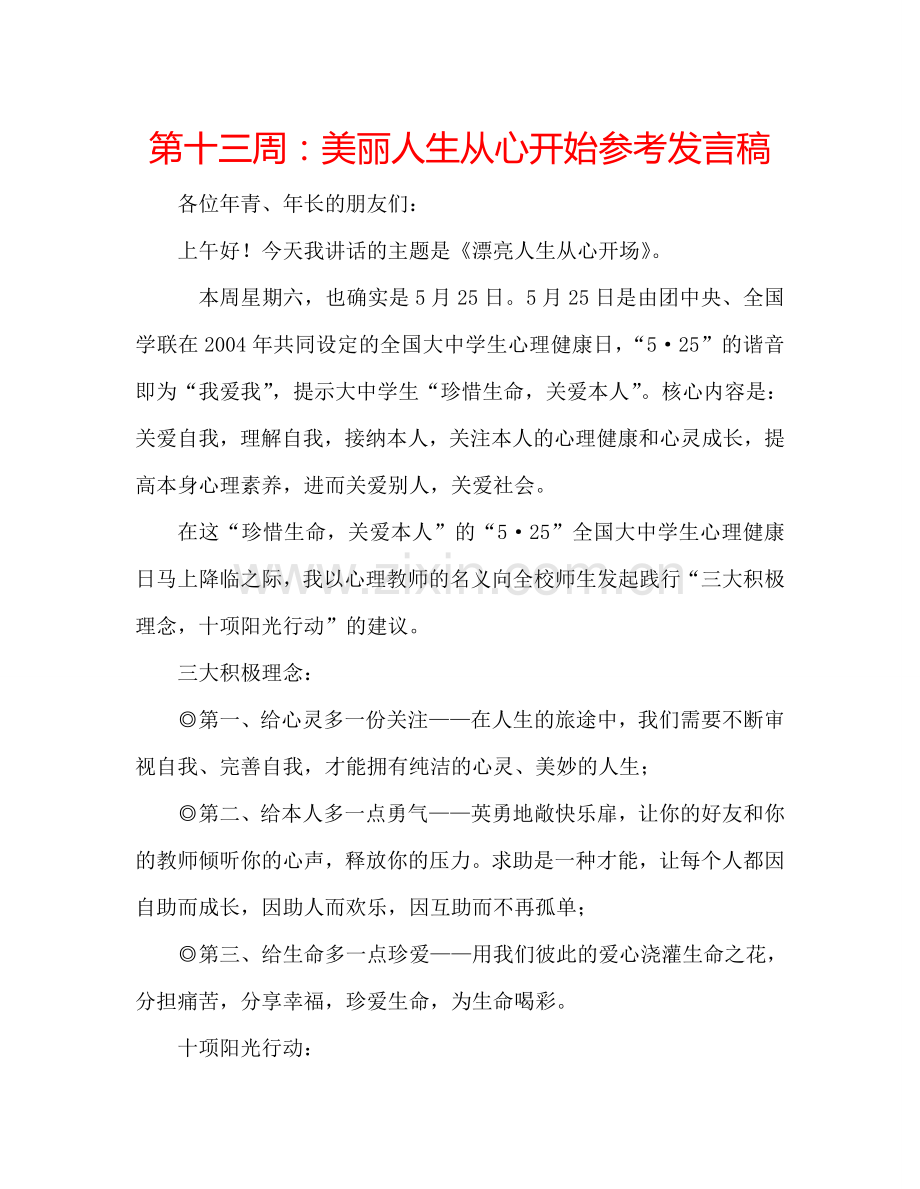 第十三周：美丽人生从心开始参考发言稿.doc_第1页