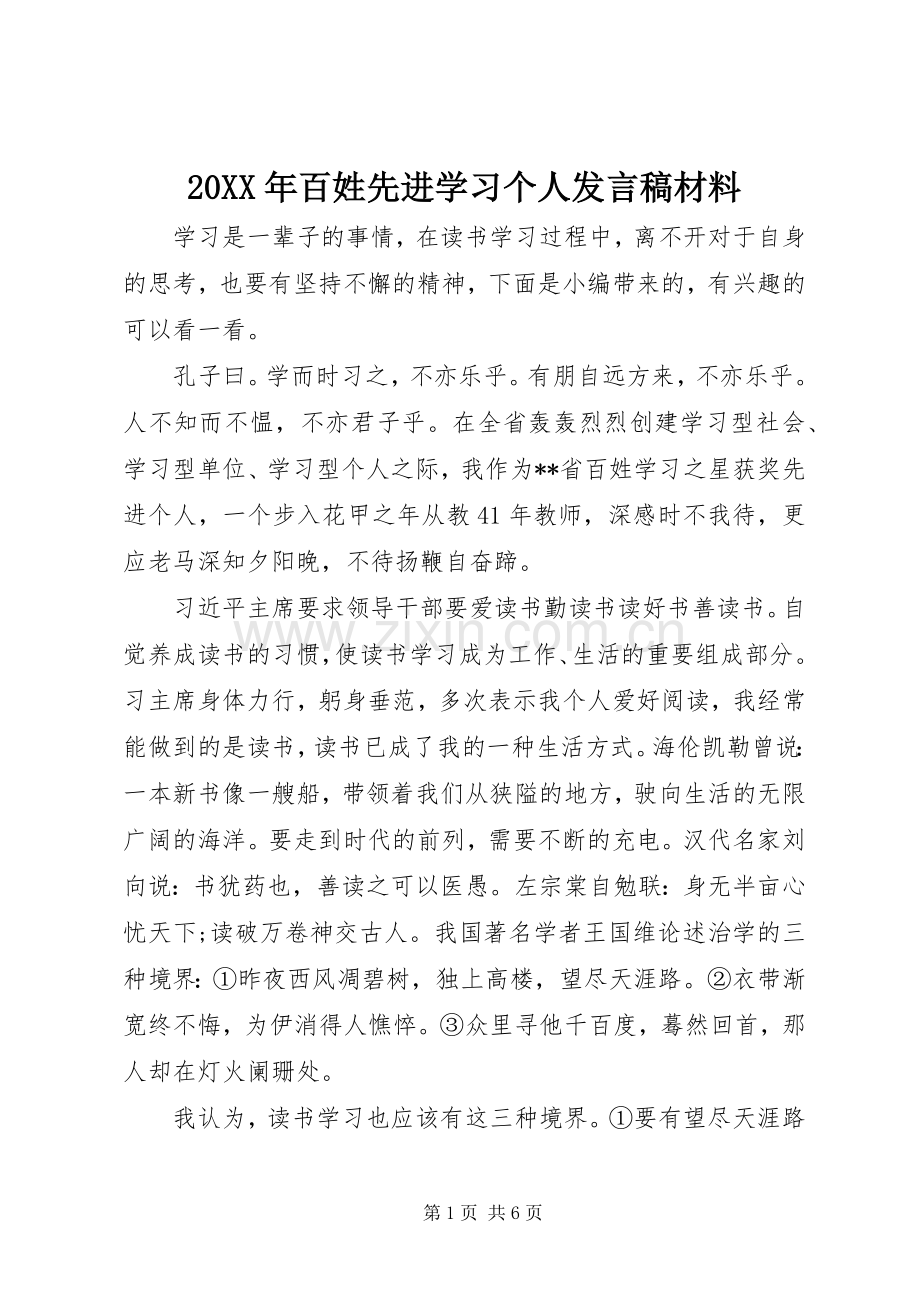 20XX年百姓先进学习个人发言材料.docx_第1页