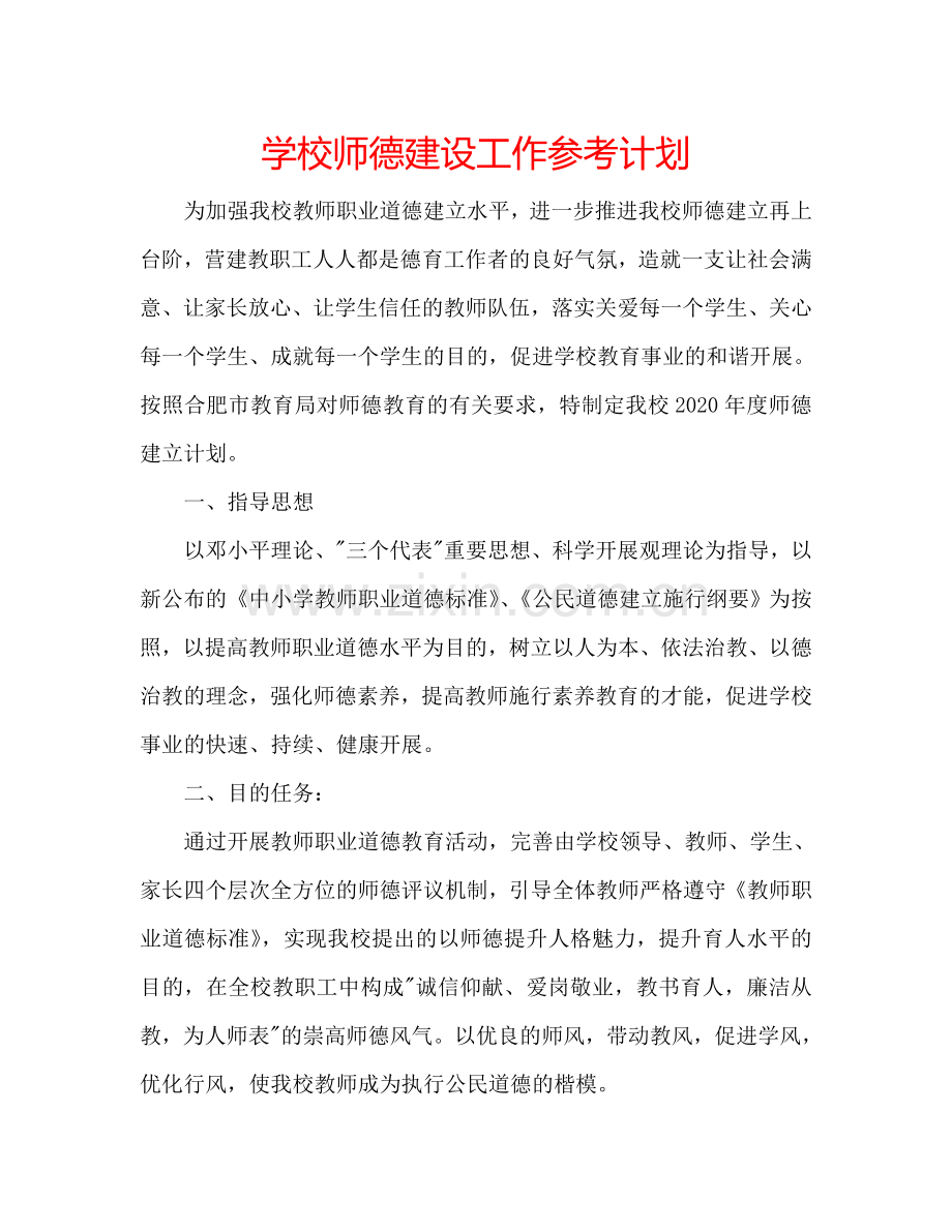 学校师德建设工作参考计划.doc_第1页