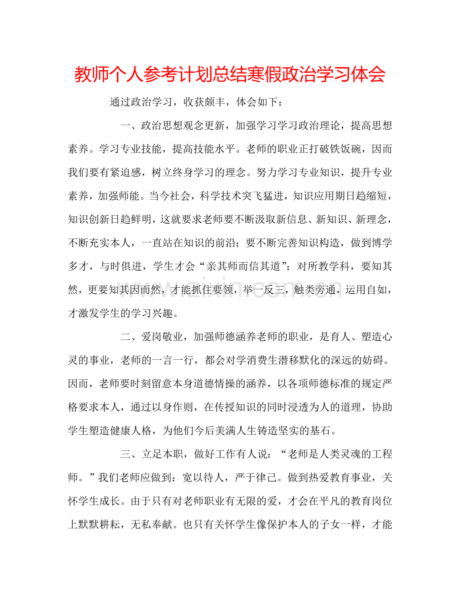 教师个人参考计划总结寒假政治学习体会.doc_第1页