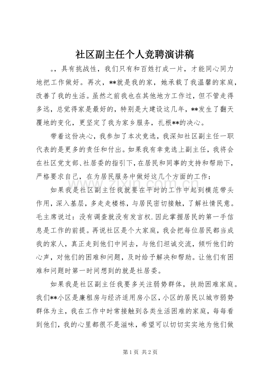 社区副主任个人竞聘演讲稿.docx_第1页