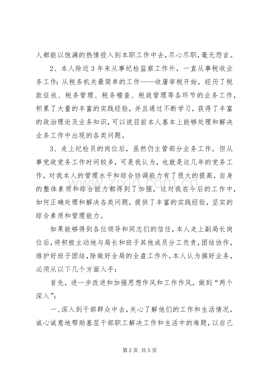 税务局副局长职位竞争演讲稿.docx_第2页