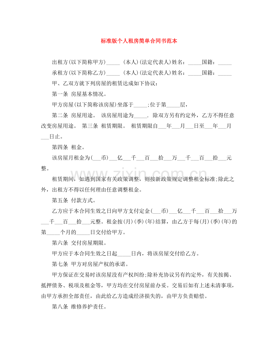 标准版个人租房简单合同书范本.docx_第1页